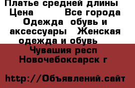 Платье средней длины › Цена ­ 150 - Все города Одежда, обувь и аксессуары » Женская одежда и обувь   . Чувашия респ.,Новочебоксарск г.